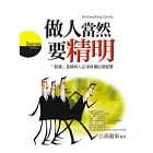 做人當然要精明