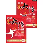 西進大陸不冒險(上下)(附1光碟片)
