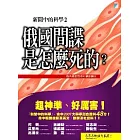 新聞中的科學2：俄國間諜是怎麼死的？