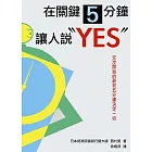在關鍵5分鐘讓人說「YES」！