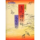 清代詩經的文學闡釋
