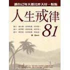 人生戒律81