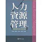 人力資源管理：增強組織的生產力與競爭優勢(二版)