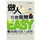 做人其實很簡單