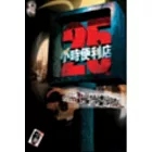 靈域漂流系列：25小時便利店