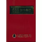 95年版貨物稅.菸酒稅法令彙編