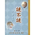 謎不謎 燈謎淺釋