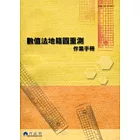 數值法地籍圖重測作業手冊