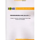 高壓氣體設備耐震設計規範之建立研究(二)IOSH92-S312