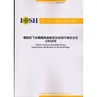 橋面板下結構體高處維修及檢測作業安全性分析研究IOSH92-S314