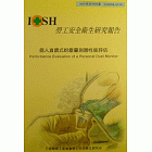 個人直讀式粉塵量測器性能評估