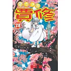 魔法少年賈修 28