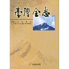 臺灣全志-卷九：社會志.社會多元化與社會團體篇