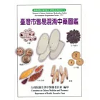 臺灣市售易混淆中藥圖鑑(精)