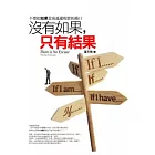 沒有如果，只有結果