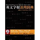 英文字根活用詞典  (附MP3)