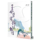 讓生命活的寧靜又熱情