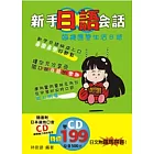 新手日語會話：臨機應變生活日語(附2CD)
