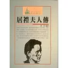 居禮夫人傳
