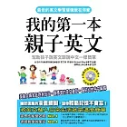 我的第一本親子英文【附mp3】