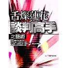 舌燦蓮花談判高手之藝術