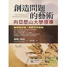 創造問題的藝術
