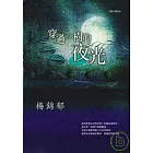 穿過一樹的夜光