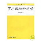 實用國際行銷學