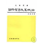 國際貿易政策概論