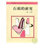 石頭的研究(精)