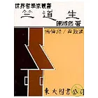 竺道生(精)