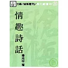情趣詩話(平)