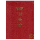 新譯潛夫論(精)