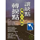 讓缺點成為人生的轉捩點