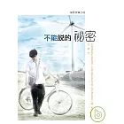 不能說的秘密電影改編小說