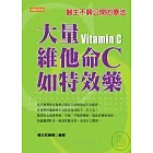大量維他命C如特效藥：醫生不願公開的療法