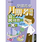 全國高中月期考題庫大搜查──公民與社會(一)