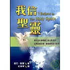 我信聖靈？ I Believe in The Holy Spirit