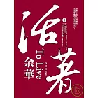 活著（特別紀念版）