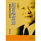 回首學算路：一個旅美學算者的故事