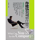 你能為公司做什麼