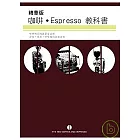 精華版咖啡Espresso教科書