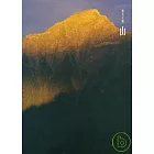 無名天地-山篇