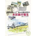 把山水畫成明信片----水彩旅行寫生