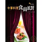 中華料理食尚派對