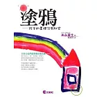 塗鴉：孩子的畫裡沒有秘密