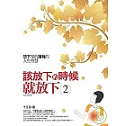 該放下的時候就放下2：「放下」等於「擁有」的人生智慧