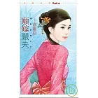 願嫁嚴夫【情陷京城之ㄧ】