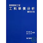 高樓建築工程工料單價分析實用手冊