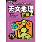 天文地理知識王
